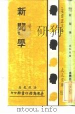 新闻学（1980 PDF版）