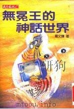 无冕王的神话世界（1994 PDF版）