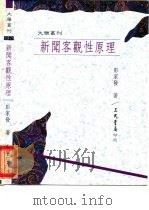 新闻客观性原理（1994 PDF版）