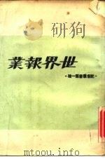 世界报业（1964 PDF版）