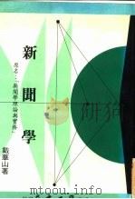 新闻学（1980 PDF版）