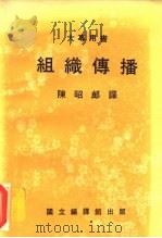 组织传播（1983 PDF版）