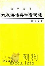 大众传播与社会变迁（1983 PDF版）