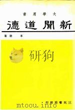 新闻道德  各国报业自律比较研究（1969 PDF版）