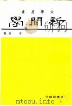 新闻学（1969 PDF版）