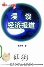 漫谈经济报道（1997 PDF版）