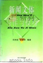 新闻文体与写作技巧（1996 PDF版）
