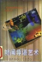 新闻导语艺术（1995 PDF版）