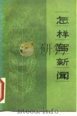 怎样写新闻（1985 PDF版）