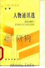 古平人物通讯选（1987 PDF版）