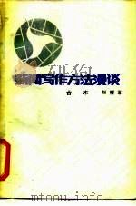 新闻写作方法漫谈（1986 PDF版）