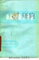新闻文选及分析（ PDF版）