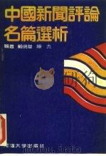 中国新闻评论名篇选析（1990 PDF版）
