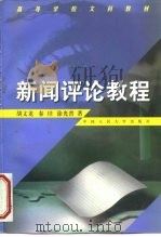 新闻评论教程（1998 PDF版）