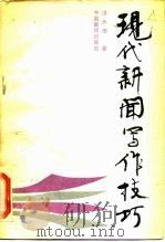 现代新闻写作技巧（1986 PDF版）