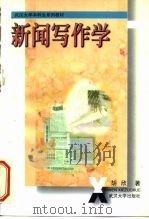 新闻写作学（1998 PDF版）