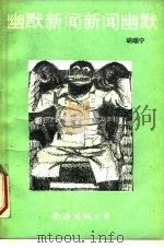 幽默新闻新闻幽默（1991 PDF版）