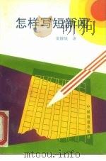 怎样写短新闻（1996 PDF版）