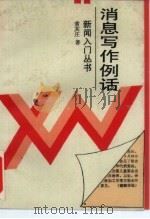 消息写作例话（1989 PDF版）