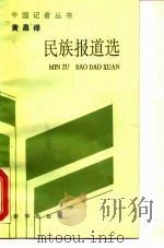 黄昌禄民族报道选 1993 PDF电子版封面 7501119139 黄昌禄著