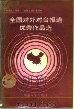 全国对外对台报道优秀作品选（1988 PDF版）