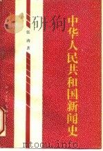 中华人民共和国新闻史（1992 PDF版）