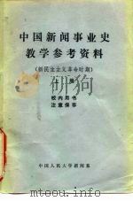 中国新闻事业史教学参考资料  新民主主义革命时期  上（1981 PDF版）