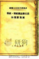 苏联大百科全书选译 报纸 1954 PDF电子版封面 巴里古诺夫等