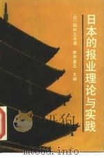 日本的报业理论与实践（1985 PDF版）