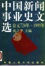 中国新闻事业史文选 公元724年-1995年 1999 PDF电子版封面 7300025919 张之华主编