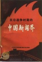 抗日战争时期的中国新闻界（1987 PDF版）