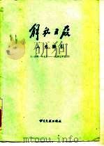 解放日报人名索引  1941年5月-1947年3月（1983 PDF版）