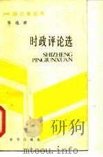 时政评论选（1986 PDF版）