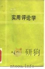 实用评论学（1985 PDF版）