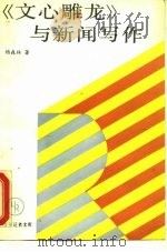 《文心雕龙》与新闻写作（1988 PDF版）