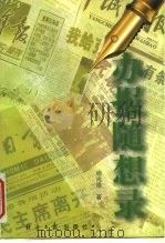 办报随想录（1998 PDF版）