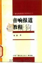 音响报道教程 1995 PDF电子版封面 7504327735 张舒著