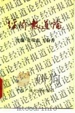 经济报道论（1994 PDF版）