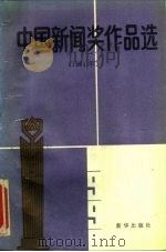 中国新闻奖作品选 1991年 1993 PDF电子版封面 7501119538 唐非主编;“中国新闻奖”评选委员会办公室编