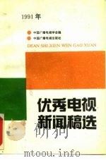 优秀电视新闻稿选 1992 PDF电子版封面 7504322267 中国广播电视学会