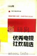1992年优秀电视社教稿选（ PDF版）