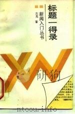 标题一得录（1991 PDF版）