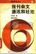 新闻丛刊 报刊杂文通讯和社论（1987年08月第1版 PDF版）