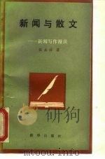 新闻与散文  新闻写作漫谈（1988 PDF版）