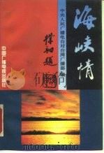 海峡情（1993 PDF版）
