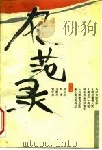 风范录（1991 PDF版）