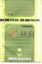新闻写作基础知识（1984 PDF版）