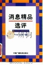 消息精品选评 1996 PDF电子版封面 7504328995 严介生,王乃钧编著