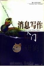 消息写作入门（1998 PDF版）