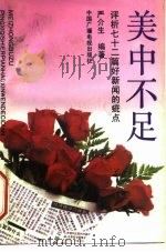 美中不足  评析72篇好新闻的疵点（1993 PDF版）